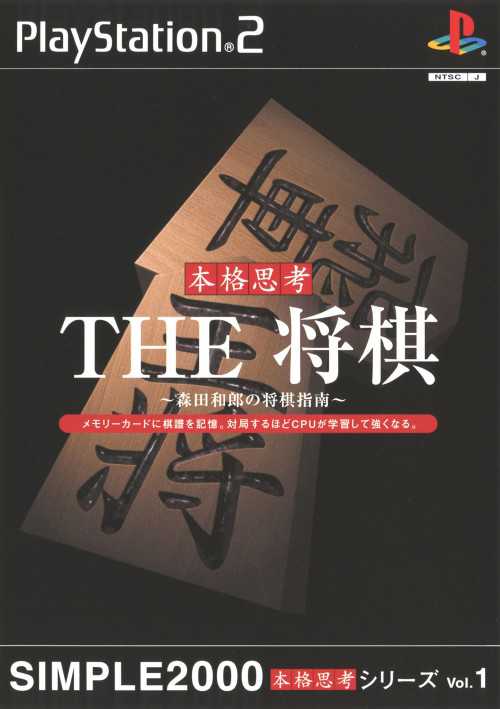 Simple 2000 Honkaku Shikou Vol.001: The Shogi cover