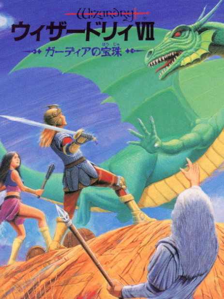 Wizardry VII: Gadeia no Houshu cover