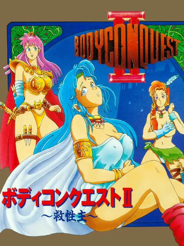 BodyConQuest II: Kyuuseishu cover