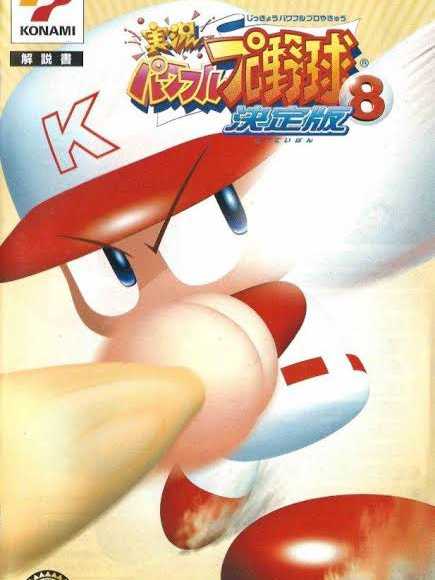Jikkyou Pawafuru Puroyakyu 8: Kettei-ban cover