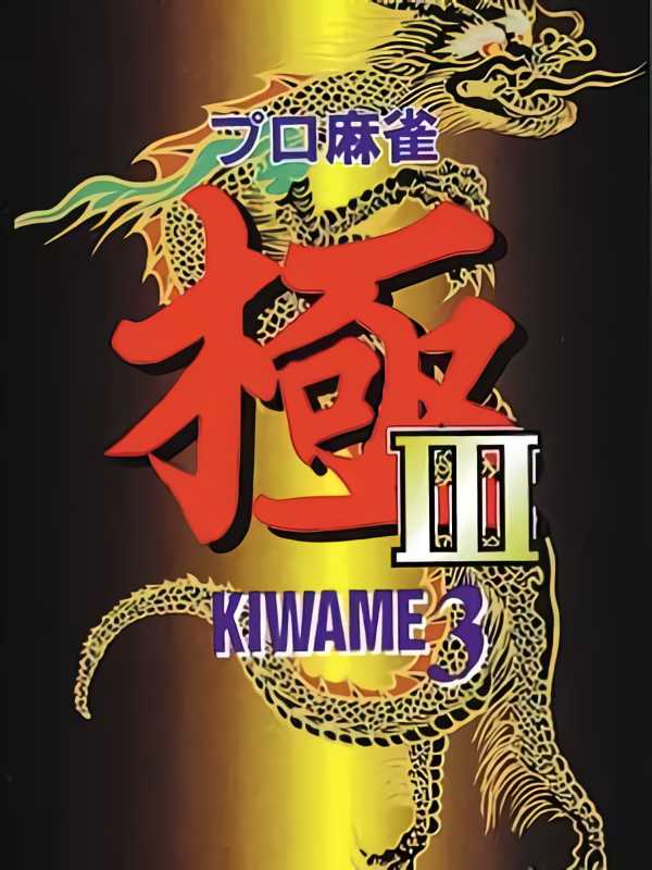 Pro Mahjong Kiwame III cover