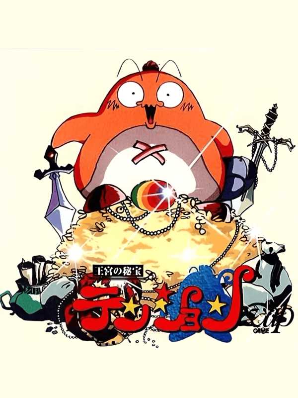 Oukyuu no Hihou: Tenshon cover