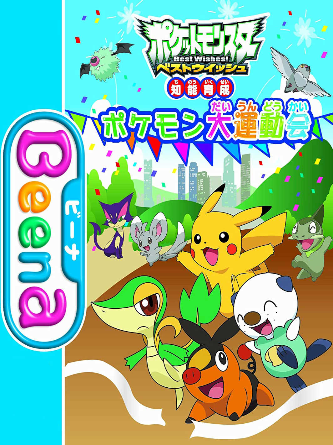 Pocket Monsters Best Wishes!: Chinou Ikusei - Pokémon Daiundoukai cover