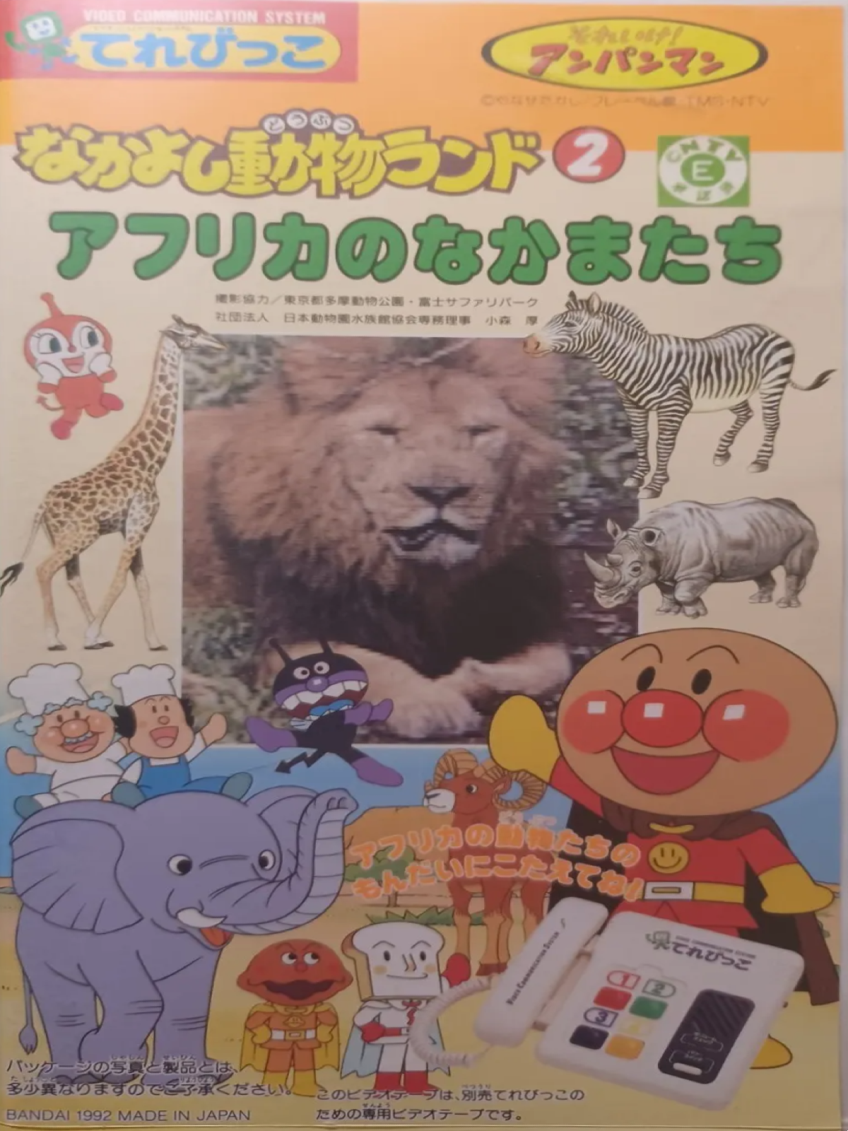 Soreike! Anpanman: Nakayoshi Doubutsu Land 2 - Africa no Nakama-tachi!