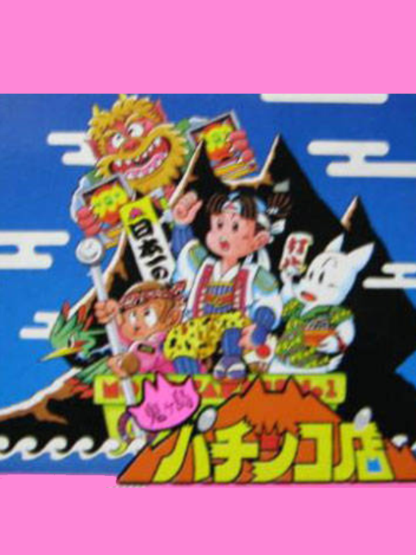 Onigashima Pachinko-ten