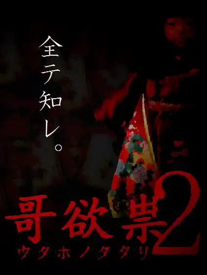 Utaho no Tatari 2