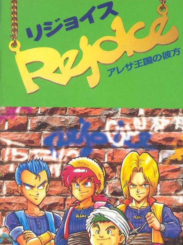 Rejoice: Aretha Oukoku no Kanata